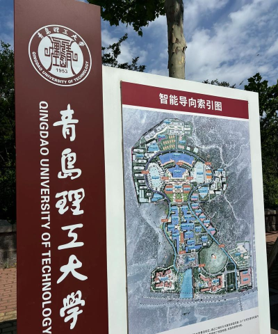 青岛理工大学