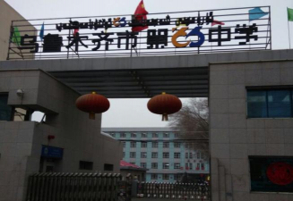 新疆乌鲁木齐市第69中学