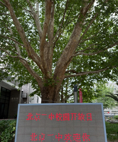 北京门头沟区第二职业高中