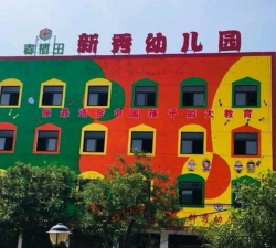 新秀幼儿园