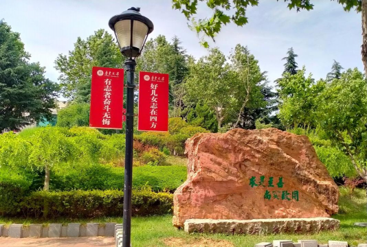 鲁东大学