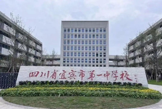 宜宾县一中