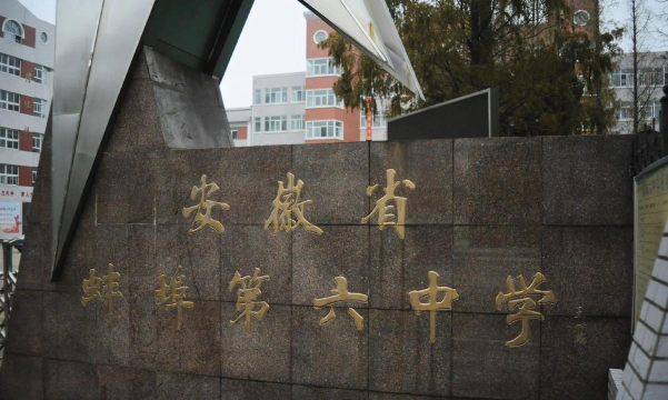 六建中学