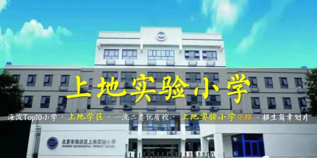 北京海淀区上地实验小学