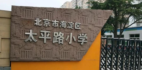 北京海淀区太平路小学