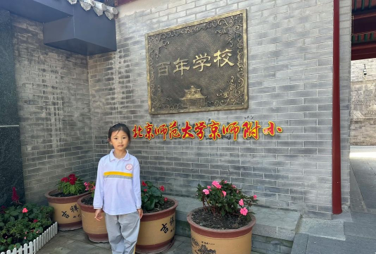 北京丰台区师范学校附属小学