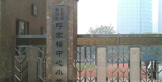 北京朝阳区呼家楼中心小学