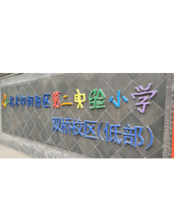 北京第二实验小学朝阳学校