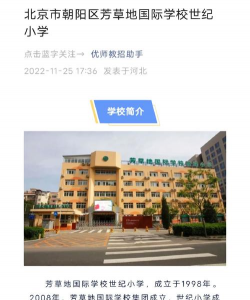 北京芳草地国际学校世纪小学