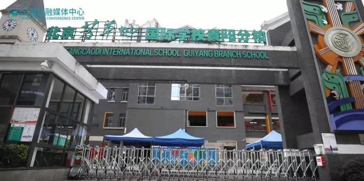 北京芳草地国际学校德贤分校