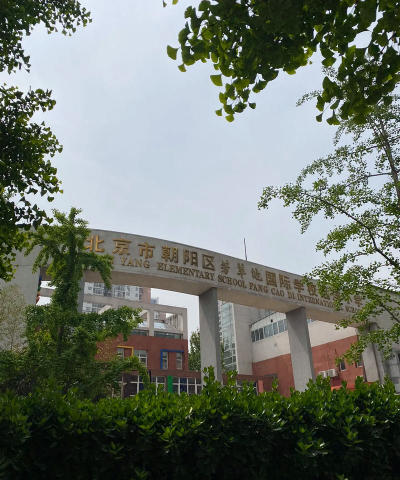 北京朝阳区芳草地国际学校东洲校区
