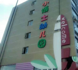 德江县青龙镇桥头幼儿园