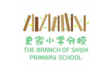 北京东城区史家小学分校