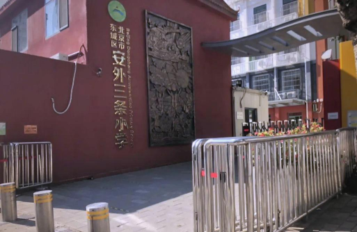 北京东城区安外三条小学