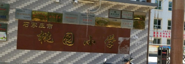 桃园县平镇市北势国民小学