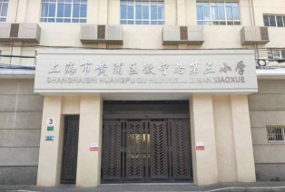 上海大同小学