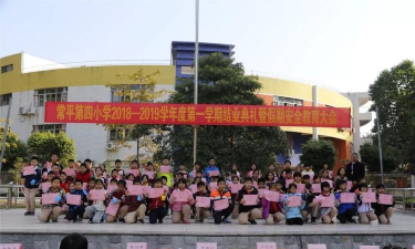 东莞常平第四小学