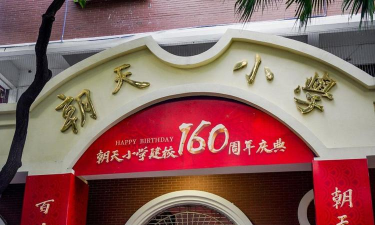 广州朝天小学