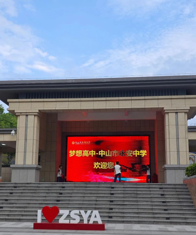 保山市腾冲县永安中学