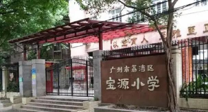 广州宝源小学
