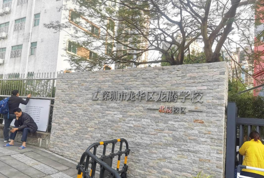 深圳龙园意境小学