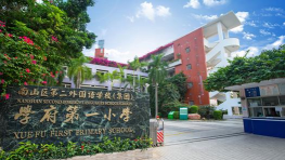 深圳学府一小