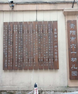 贵阳市南明区南明幼儿园