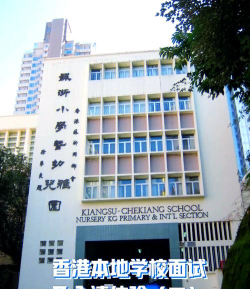 苏浙小学