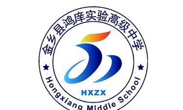 济宁金乡县鸿庠实验高级中学