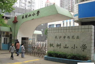 长沙枫树山小学
