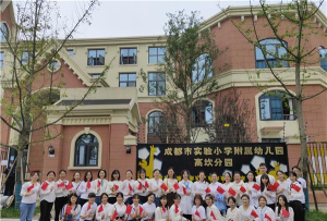 成都市实验小学附属幼儿园