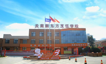 昆明云南新东方烹饪学校