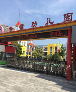 成都市金牛区金蕾幼儿园