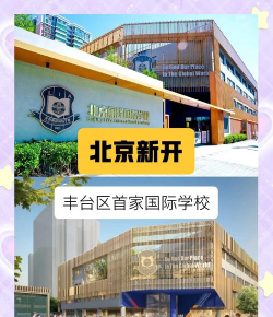 北京丽泽国际学校