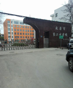 太原市尖草坪区第二中学校