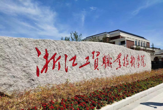 杭州第一机械技工学校