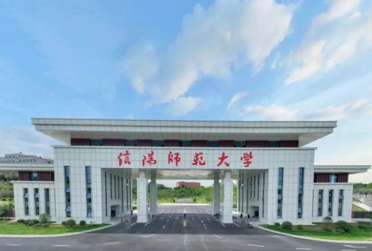 信阳师范大学