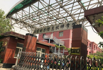 北京电子信息技师学院