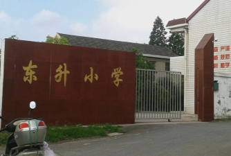 佛山市禅城区东升小学