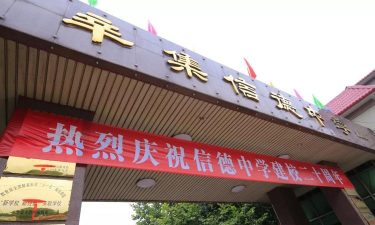 辛集市信德中学