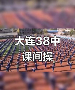 大连市第三十八中学