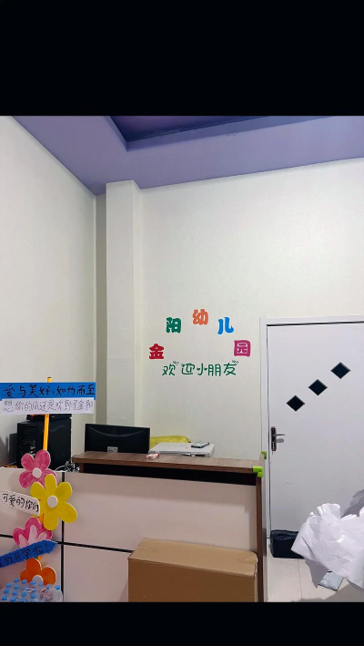 旺苍县金太阳幼儿园