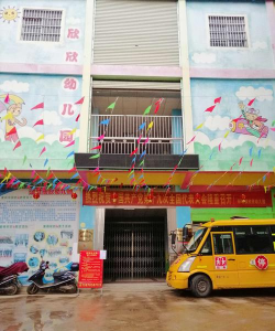 旺苍县三江镇欣欣幼儿园