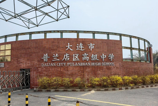 普兰店市第三十六中学