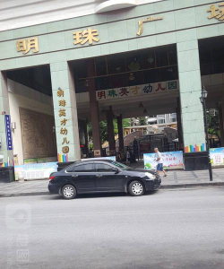 东莞市长安好明珠幼儿园