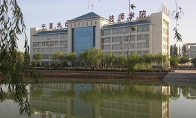 宁夏水利电力工程学校