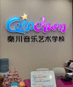 秦皇岛市海港区秦之声艺术培训学校有限公司