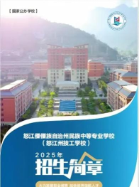 怒江傈僳族自治州民族中等专业学校