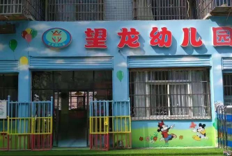 望龙场幼儿园