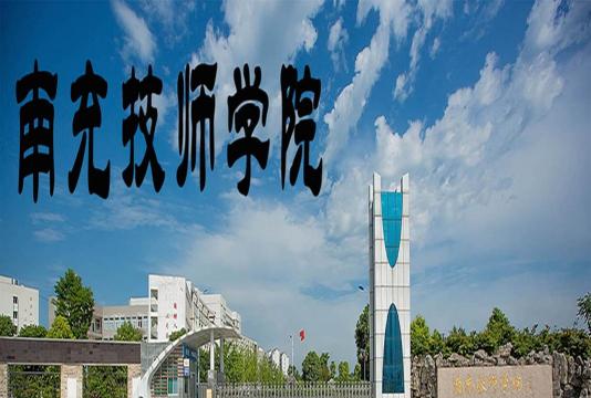 南充技师学院